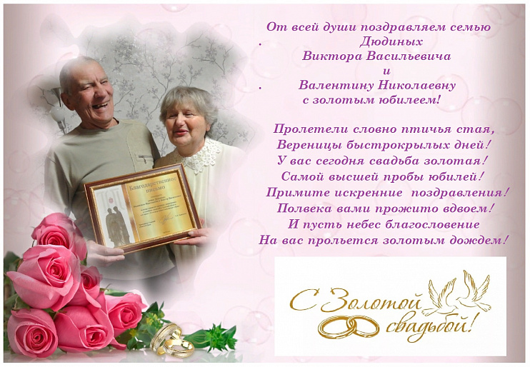 Золотая свадьба