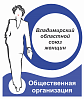 Общественная организация «Владимирский областной союз женщин»