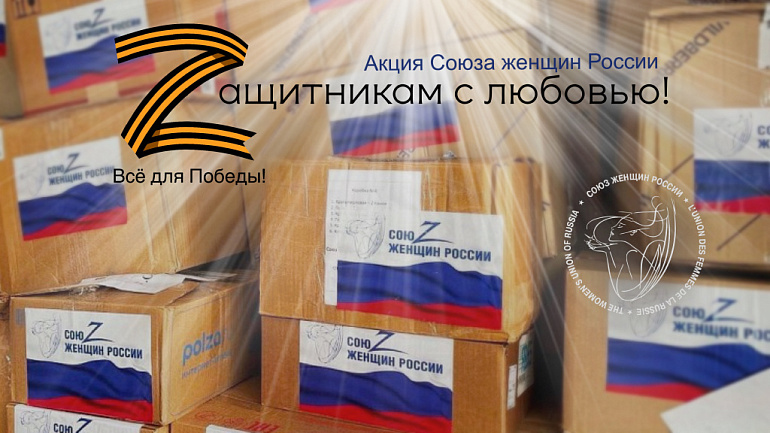 Акция Союза женщин России "Zащитникам с любовью!" продолжается