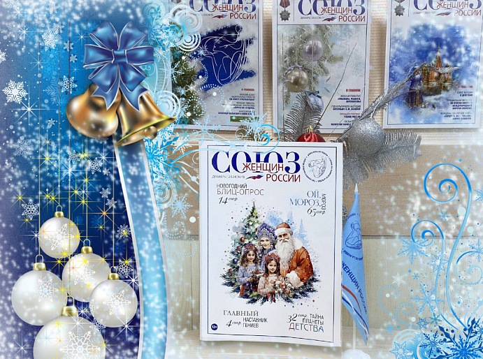 Новый номер журнала «Союз женщин России»: интересно, познавательно, полезно