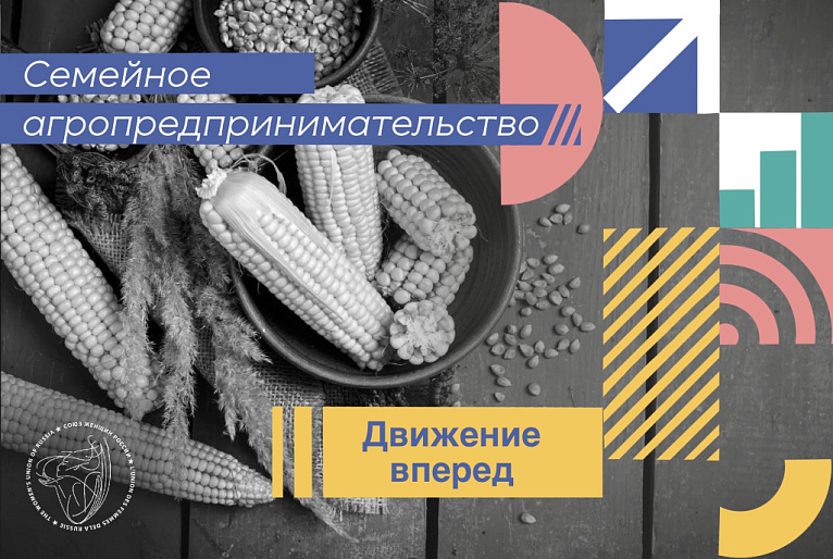 Агропредпринимательство - дело семейное