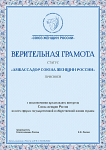 Почетное звание «Амбассадор Союза женщин России» Почетное звание «Амбассадор Союза женщин России»