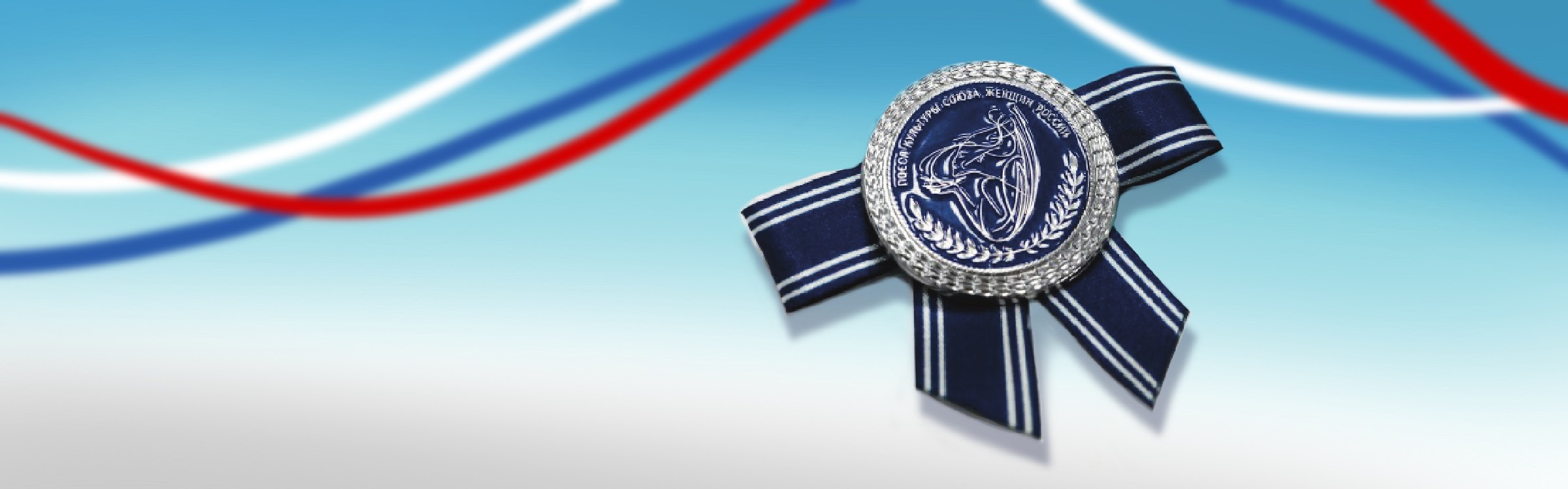 Клуб послов культуры Союза женщин России