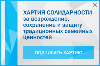 Хартия солидарности за возрождение, сохранение и защиту традиционных семейных ценностей