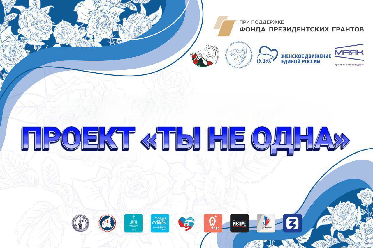 "Ты не одна"