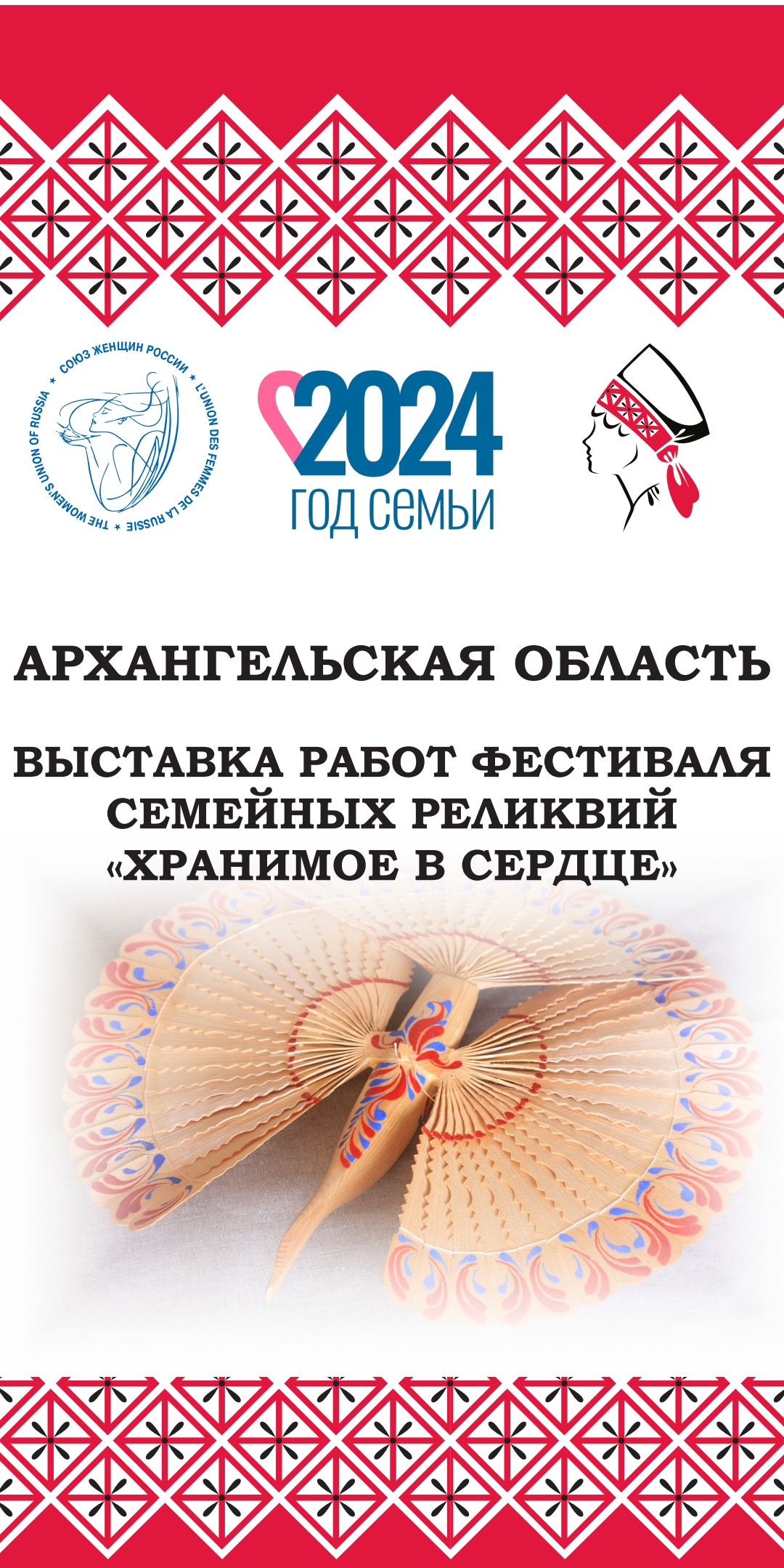 Фестиваль семейных реликвий "Хранимое в сердце"