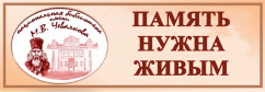 В условиях самоизоляции в Республике Алтай запущена акция "Память нужна живым"