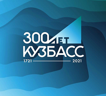 Кузбасс отметил 300-летие региона