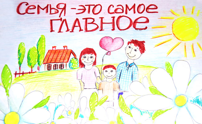 Семья - это главное слово на свете