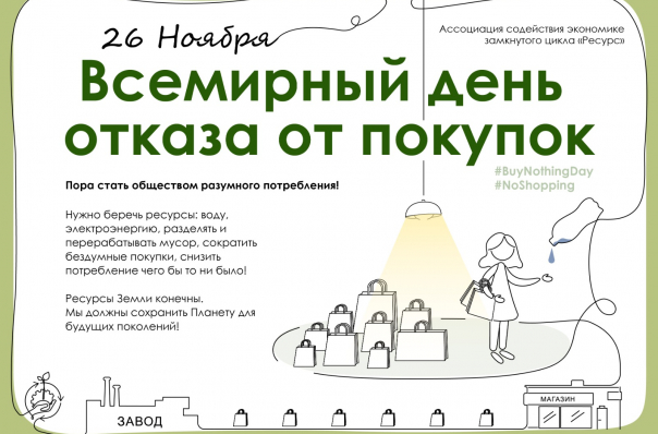 26 ноября - Международный день отказа от покупок