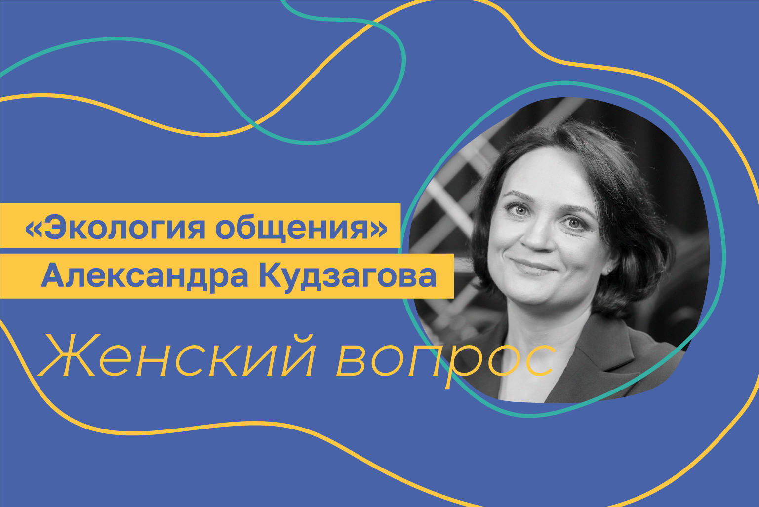 Экология общения. Александра Кудзагова