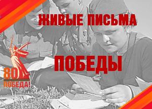 Межрегиональная онлайн - акция  «Живые письма Победы»