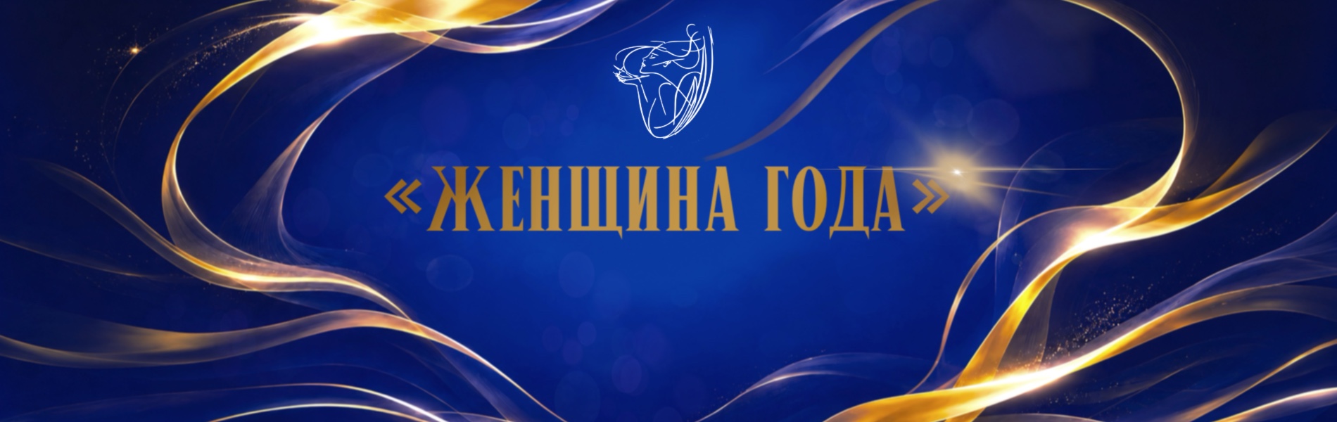 Всероссийская премия Союза женщин России «Женщина года»