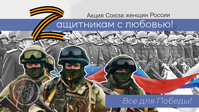 Акция Союза женщин России "Zащитникам с любовью!" продолжается
