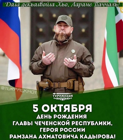 5 октября День рождения Главы Чеченской Республики Рамзана Ахматовича Кадырова