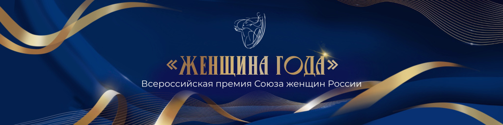Всероссийская премия Союза женщин России «Женщина года»