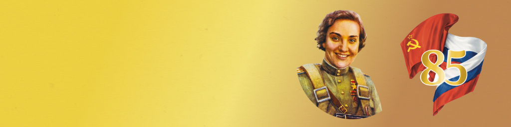 Антифашистскому комитету советских женщин - 85 лет