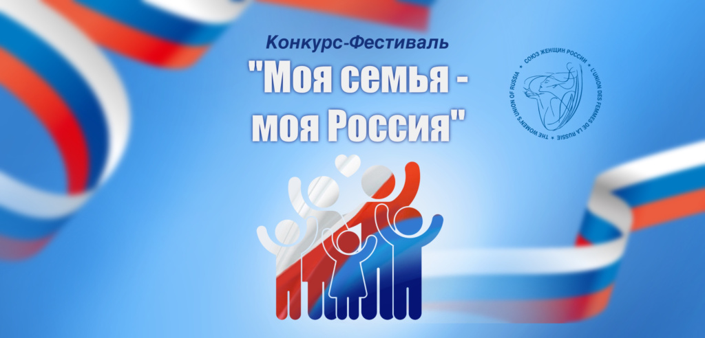 Моя семья – моя Россия