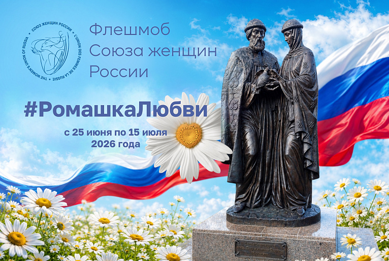 Союз женщин России объявляет флэшмоб #РомашкаЛюбви