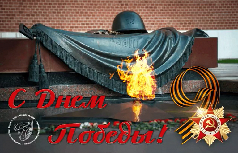 С 9 мая! С Днём Победы!