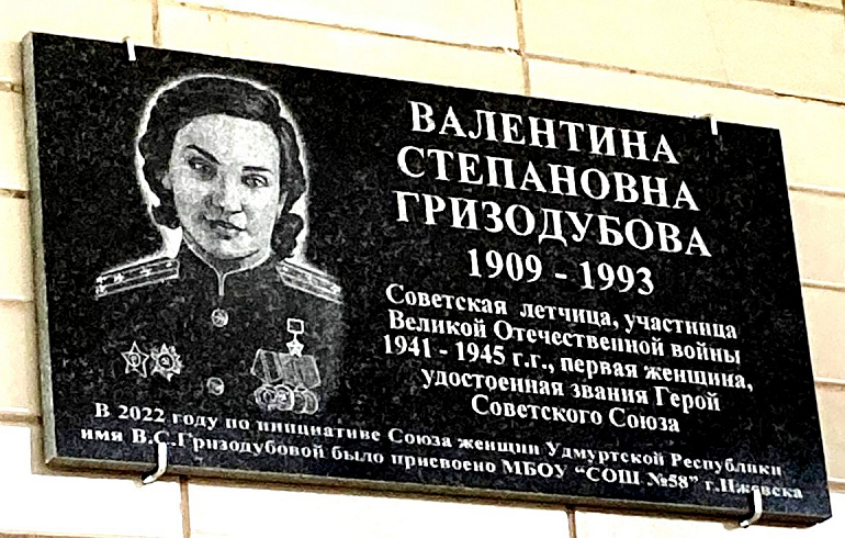 Школе Ижевска присвоено имя Валентины Гризодубовой