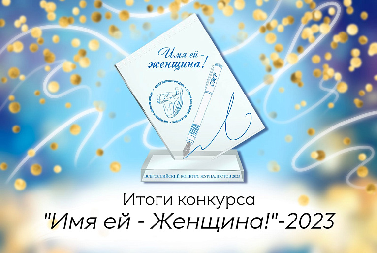 Подведены итоги Всероссийского конкурса журналистов "Имя ей - Женщина!"-2023
