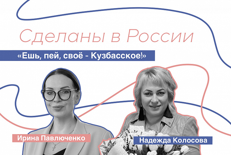 Сделаны в России. Надежда Колосова. «Ешь, пей своё – Кузбасское!»