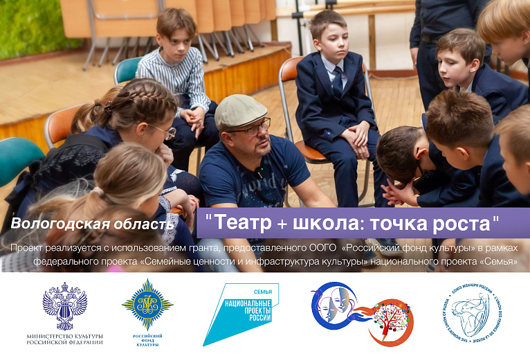 Вологодская область - 22-я точка роста проекта «Театр + школа»