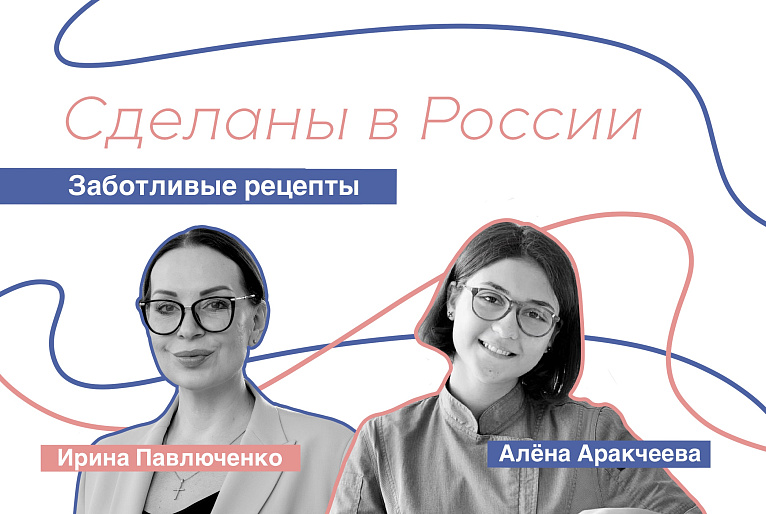 Сделаны в России. Алёна Аракчеева. «Заботливые рецепты»