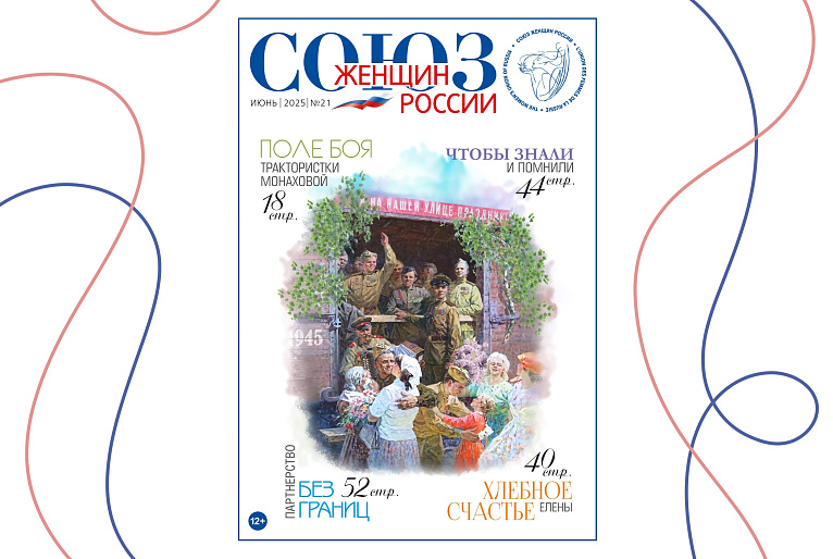 Новый номер журнала «Союз женщин России»: полезно, интересно, важно