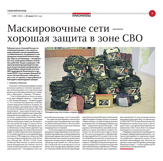 Маскировочные сети - хорошая защита в зоне СВО (газета "Сельский восход" от 27.07.2023)