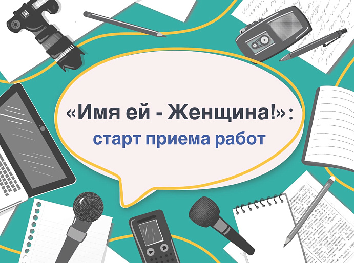Всероссийский конкурс журналистов «Имя ей – Женщина!»-2023 - на старте