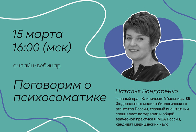 Вебинар «Поговорим о психосоматике»