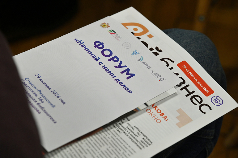 “Начинай с нами дело”. В Рязанской области стартовал цикл форумов для предпринимателей региона