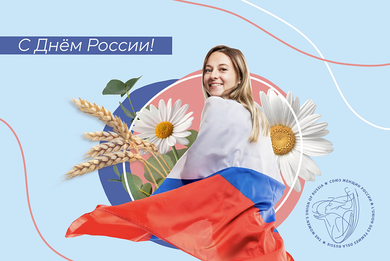 С Днем России!