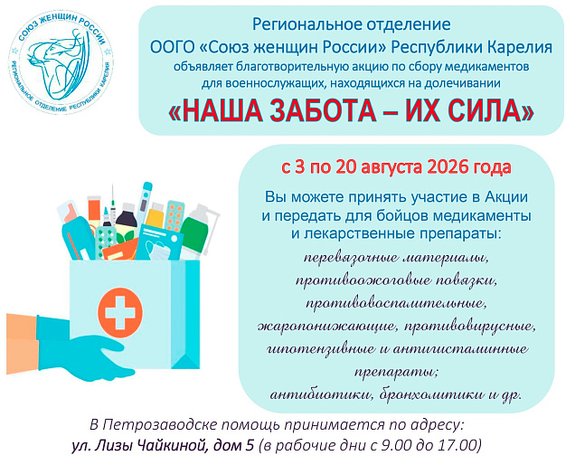 В Карелии стартовала акция  Карельского отделения СЖР «Наша забота - их сила»