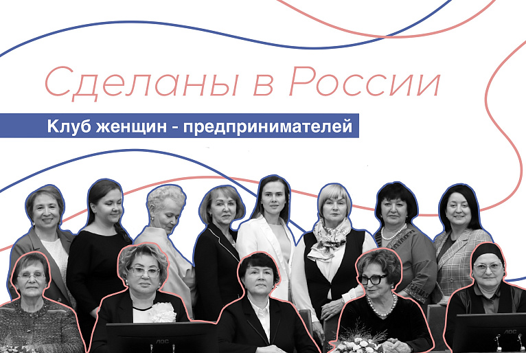 Сделаны в России. «Клуб женщин-предпринимателей»