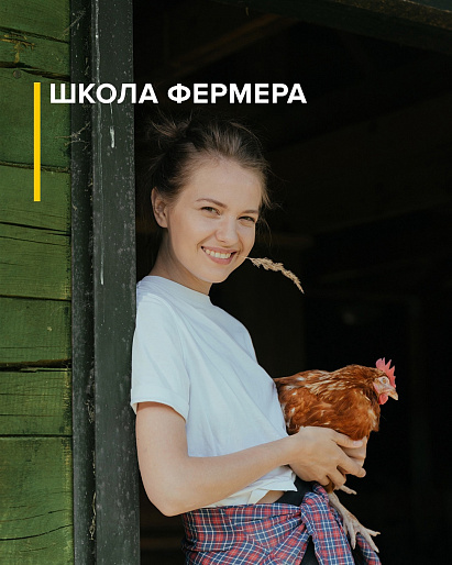 "Школа фермера" - стартовал новый набор на обучение