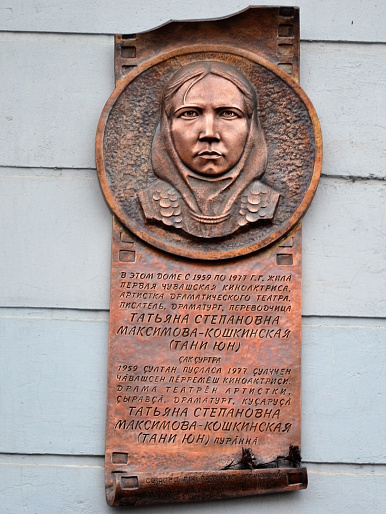 В Чебоксарах появилась памятная мемориальная доска в честь первой чувашской киноактрисы Тани Юн