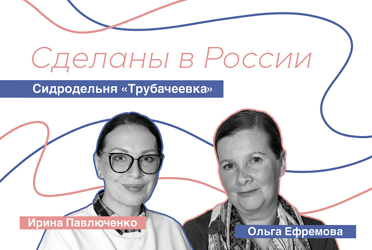 Сделаны в России. Ольга Ефремова. Сидродельня «Трубачеевка»