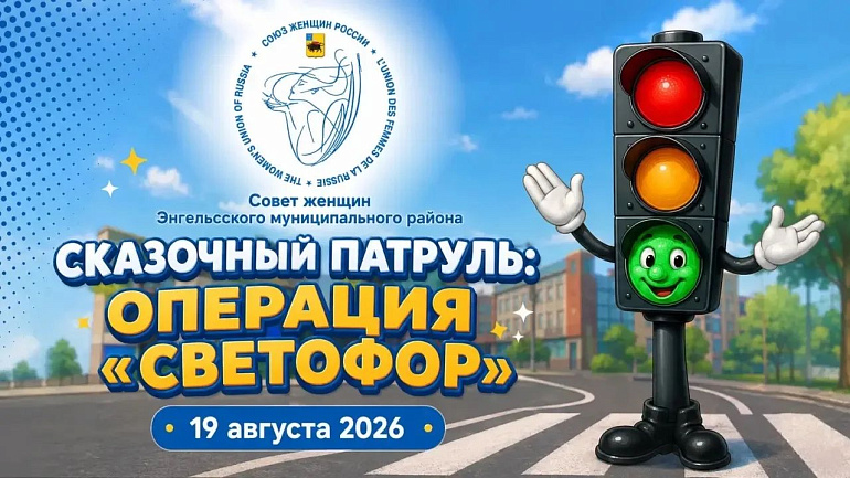Энгельсский женсовет провел для дошколят спортивно-познавательный квест