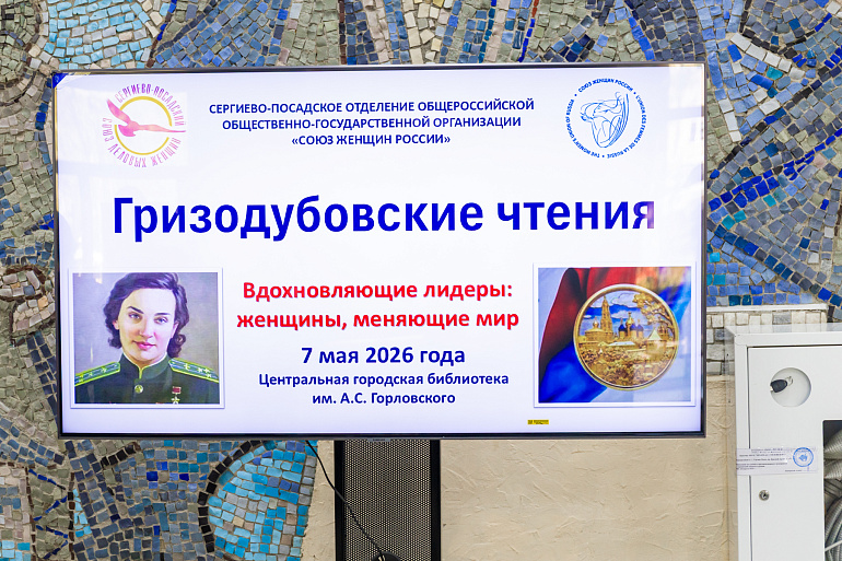 В Сергиевом Посаде стартовал новый просветительский проект Союза женщин России