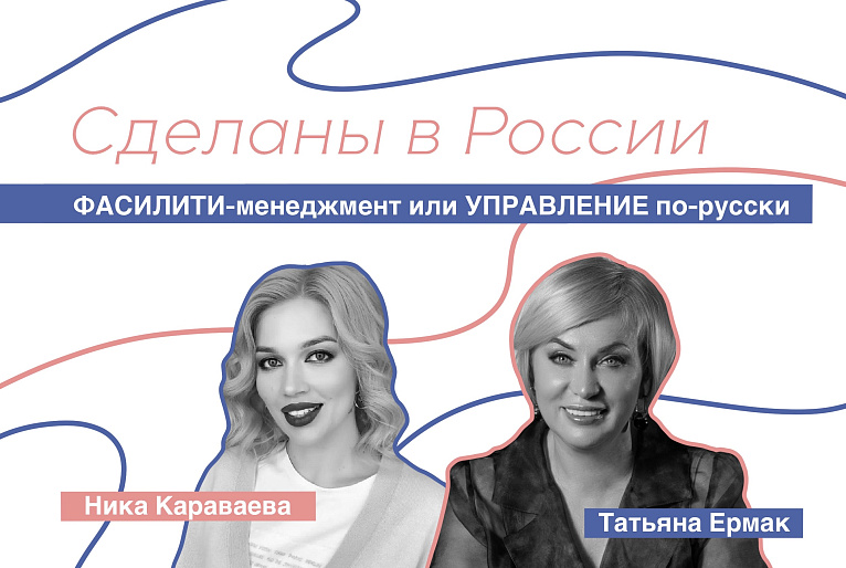 Сделаны в России. Татьяна Ермак. «ФАСИЛИТИ-менеджмент или УПРАВЛЕНИЕ по-русски»
