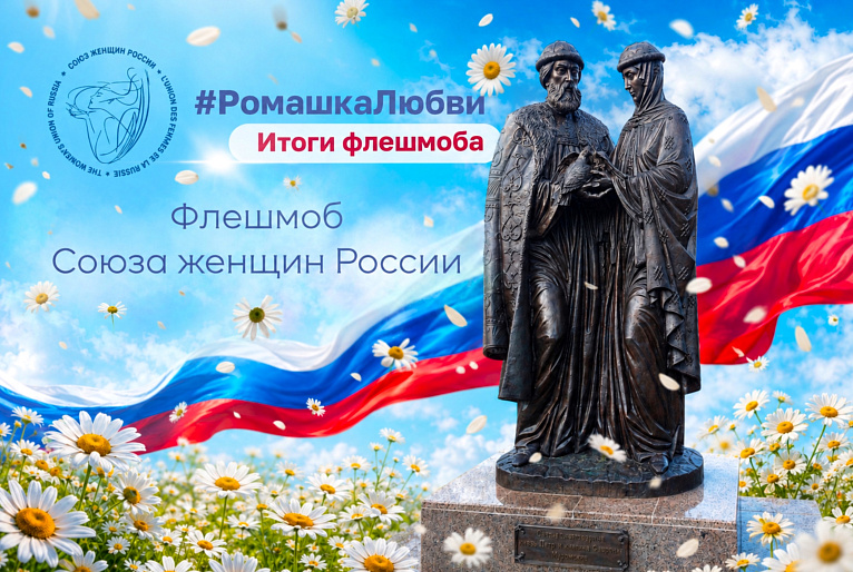 Пусть цветет #РомашкаЛюбви!