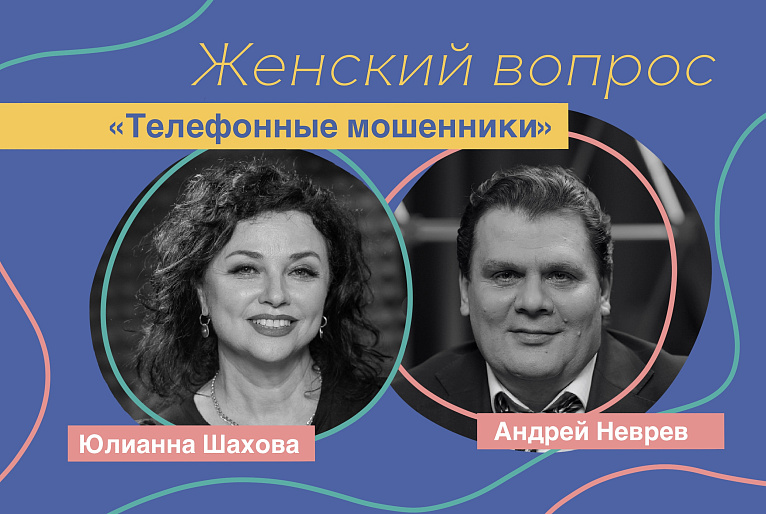 Андрей Неврев. «Телефонные мошенники. Кто виноват?»