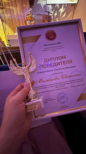 Руководитель Женсовета из Югры  стала победителем Всероссийской премии «Женщины НКО»