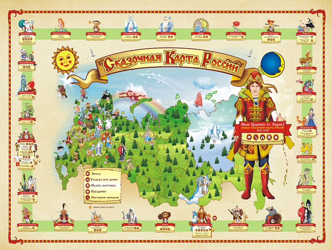 «Сказочная карта России»