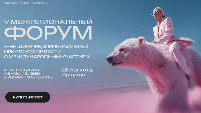 В Иркутске пройдет V Межрегиональный форум женщин-предпринимателей