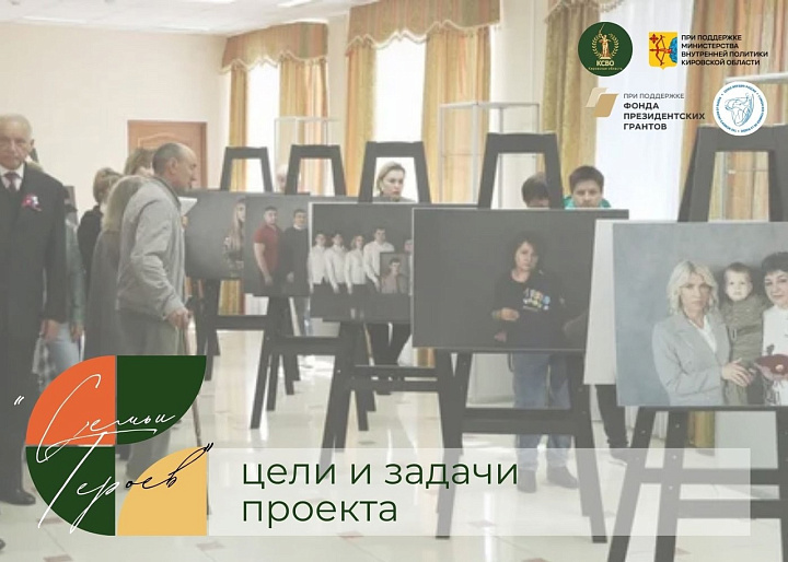 В Кировской области стартовал проект «Семьи Героев»