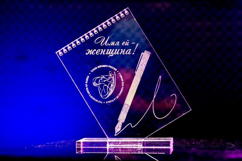 Церемония награждения победителей и лауреатов конкурса «Имя ей - Женщина!»